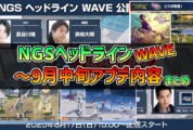 【PSO2NGS】2025年9月アプデNGSヘッドライン公式生放送まとめ