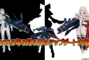 【PSO2NGS】2025年8月6日のアップデート内容まとめ