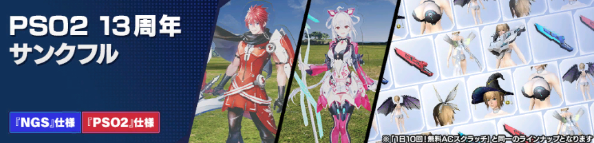 PSO2 13周年サンクフル