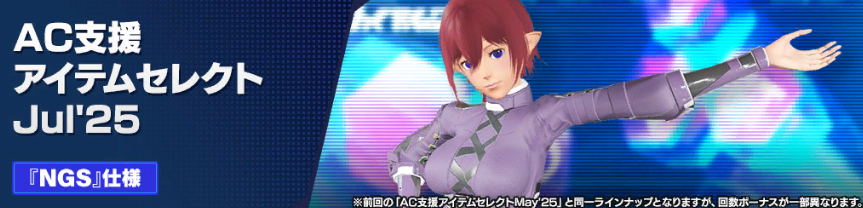 AC支援アイテムセレクトJul’25