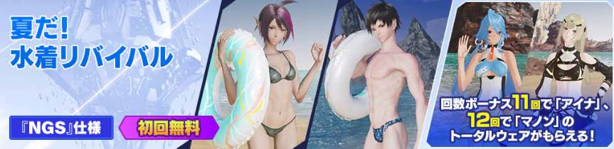 夏だ！水着リバイバル
