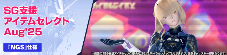 SG支援アイテムセレクトAug'25