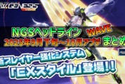 【PSO2NGS】2025年9月下旬～10月アプデNGSヘッドライン公式生放送まとめ