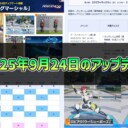 【PSO2NGS】2025年9月24日のアップデート内容まとめ