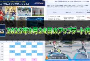 【PSO2NGS】2025年9月24日のアップデート内容まとめ