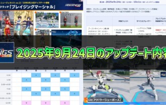 【PSO2NGS】2025年9月24日のアップデート内容まとめ