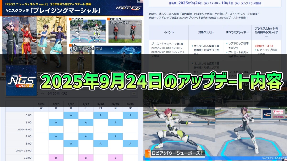 【PSO2NGS】2025年9月24日のアップデート内容まとめ