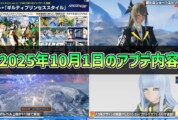 【PSO2NGS】2025年10月1日のアップデート内容まとめ