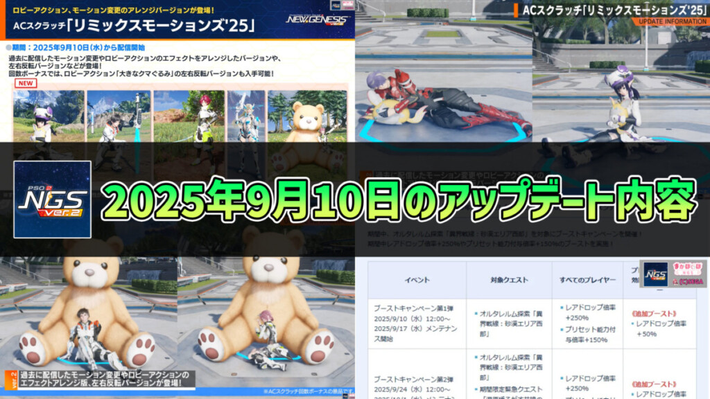 【PSO2NGS】2025年9月10日のアップデート内容まとめ