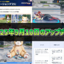 【PSO2NGS】2025年9月10日のアップデート内容まとめ