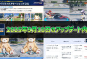【PSO2NGS】2025年9月10日のアップデート内容まとめ