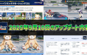 【PSO2NGS】2025年9月10日のアップデート内容まとめ