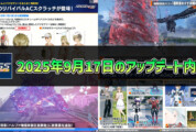 【PSO2NGS】2025年9月17日のアップデート内容まとめ
