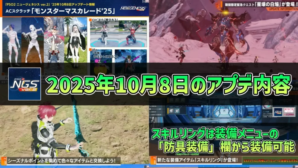 【PSO2NGS】2025年10月8日のアップデート内容まとめ
