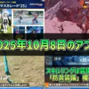 【PSO2NGS】2025年10月8日のアップデート内容まとめ