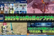 【PSO2NGS】2025年10月8日のアップデート内容まとめ