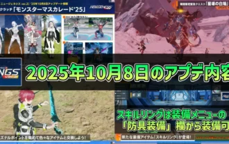 【PSO2NGS】2025年10月8日のアップデート内容まとめ