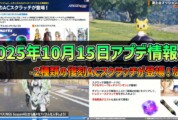 【PSO2NGS】2025年10月15日アプデ情報 -2種類の復刻ACスクラッチが登場！など-
