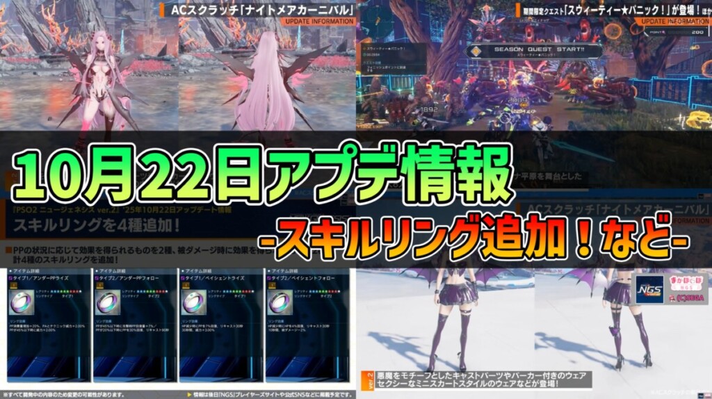 【PSO2NGS】2025年10月22日アプデ情報 -スキルリング追加!など-