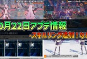 【PSO2NGS】2025年10月22日アプデ情報 -スキルリング追加！など-