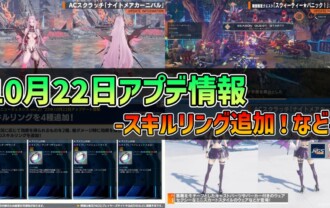 【PSO2NGS】2025年10月22日アプデ情報 -スキルリング追加！など-