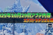 【PSO2NGS】2025年10月29日アプデ内容 -エクストラデュエル「星崩の猛攻」追加-