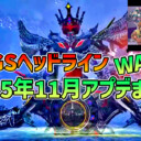 【PSO2NGS】2025年11月アプデNGSヘッドライン公式生放送まとめ