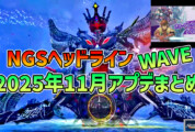 【PSO2NGS】2025年11月アプデNGSヘッドライン公式生放送まとめ