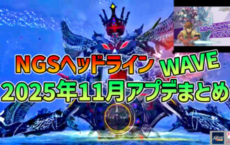 【PSO2NGS】2025年11月アプデNGSヘッドライン公式生放送まとめ