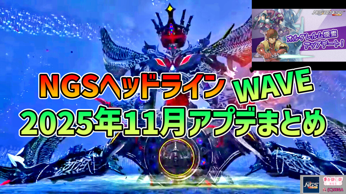 【PSO2NGS】2025年11月アプデNGSヘッドライン公式生放送まとめ