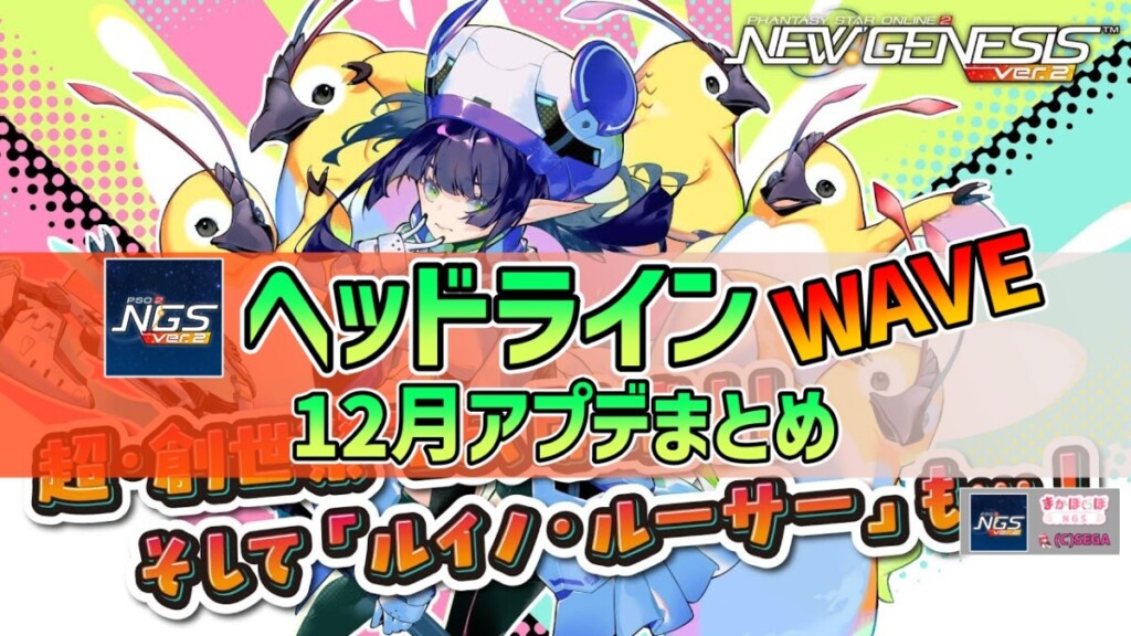 【PSO2NGS】2025年12月アプデNGSヘッドライン公式生放送まとめ