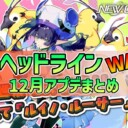 【PSO2NGS】2025年12月アプデNGSヘッドライン公式生放送まとめ