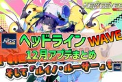 【PSO2NGS】2025年12月アプデNGSヘッドライン公式生放送まとめ