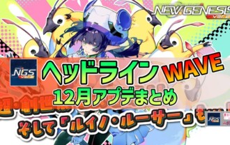 【PSO2NGS】2025年12月アプデNGSヘッドライン公式生放送まとめ