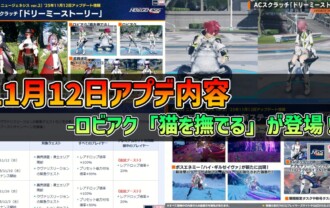 【PSO2NGS】2025年11月12日アプデ内容 -ロビアク「猫を撫でる」が登場！-