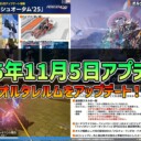 【PSO2NGS】2025年11月5日アプデ内容 -オルタレルムをアップデート！-