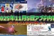 【PSO2NGS】2025年11月5日アプデ内容 -オルタレルムをアップデート！-