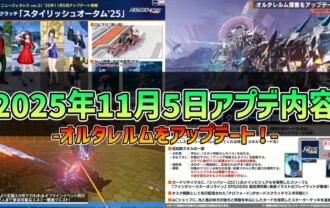 【PSO2NGS】2025年11月5日アプデ内容 -オルタレルムをアップデート！-