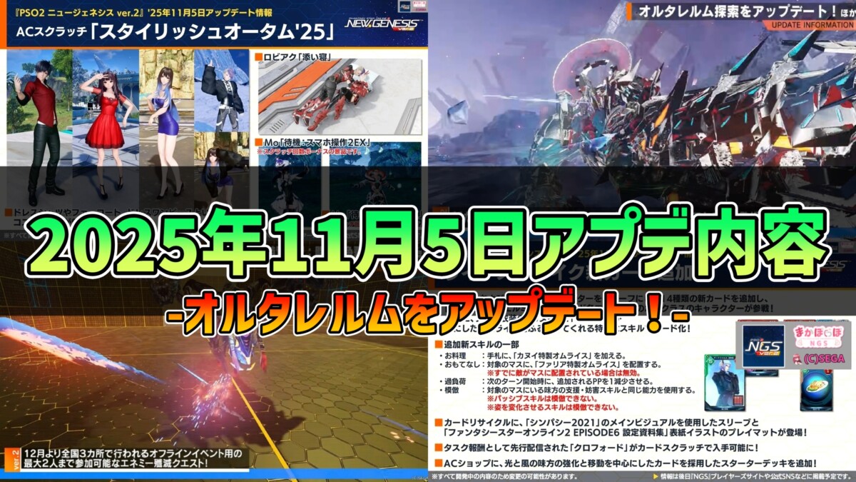 【PSO2NGS】2025年11月5日アプデ内容 -オルタレルムをアップデート！-
