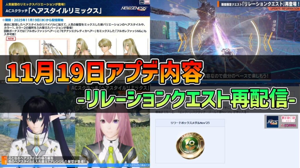 【PSO2NGS】2025年11月19日アプデ内容 -リレーションクエスト再配信-