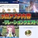 【PSO2NGS】2025年11月19日アプデ内容 -リレーションクエスト再配信-