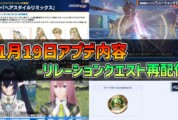 【PSO2NGS】2025年11月19日アプデ内容 -リレーションクエスト再配信-