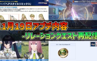 【PSO2NGS】2025年11月19日アプデ内容 -リレーションクエスト再配信-