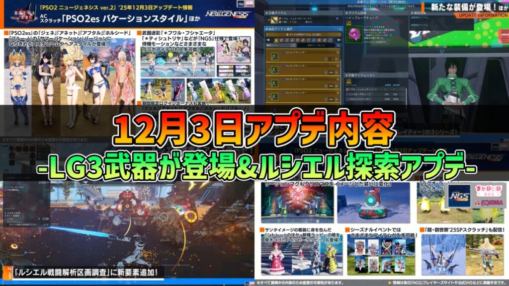 【PSO2NGS】2025年12月3日アプデ内容 -LG3武器が登場&ルシエル探索アプデ-