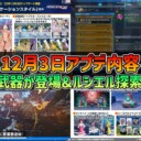 【PSO2NGS】2025年12月3日アプデ内容 -LG3武器が登場&ルシエル探索アプデ-