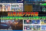 【PSO2NGS】2025年12月3日アプデ内容 -LG3武器が登場&ルシエル探索アプデ-
