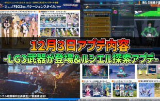 【PSO2NGS】2025年12月3日アプデ内容 -LG3武器が登場&ルシエル探索アプデ-