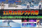 【PSO2NGS】2025年11月26日アプデ内容 -スチームパンク風ウェアやサスペンダー付きワンピが登場-