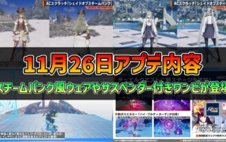 【PSO2NGS】2025年11月26日アプデ内容 -スチームパンク風ウェアやサスペンダー付きワンピが登場-