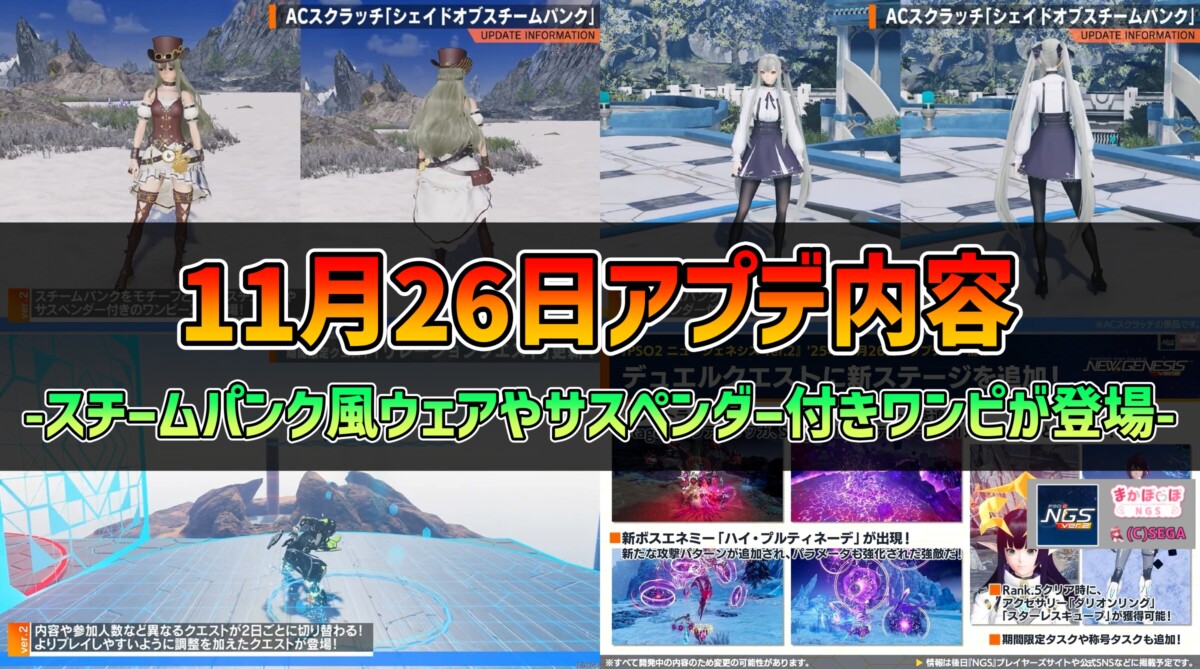 PSO2NGS】2025年11月26日アプデ内容 -スチームパンク風ウェアや